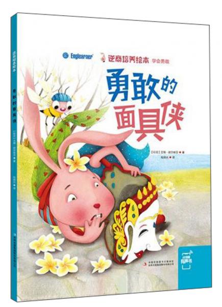 勇敢的面具俠/逆商培養(yǎng)繪本