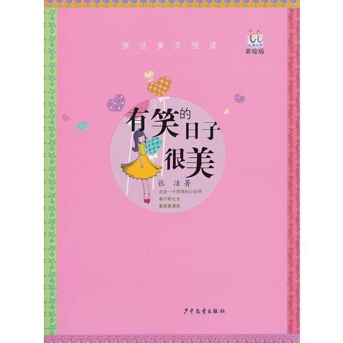 淘淘丛书·有笑的日子很美——获得2012年冰心儿童图书奖