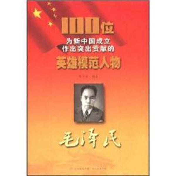 毛澤民