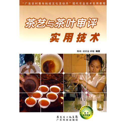 茶艺与茶叶审评实用技术