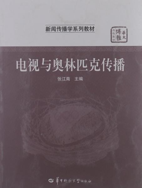 電視與奧林匹克傳播