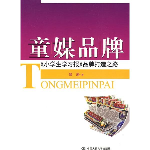 童媒品牌:《小學(xué)生學(xué)習(xí)報(bào)》品牌打造之路