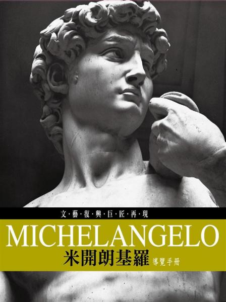米開朗基羅：導(dǎo)覽手冊(cè)