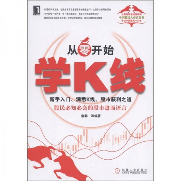 从零开始学K线：新手入门、洞悉K线、股市获利之道
