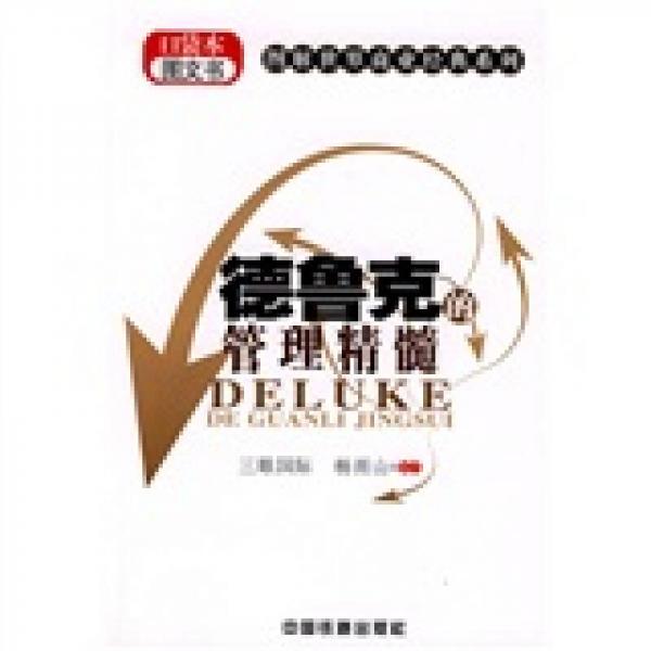 德魯克的管理精髓