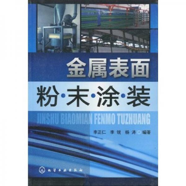 金屬表面粉末涂裝