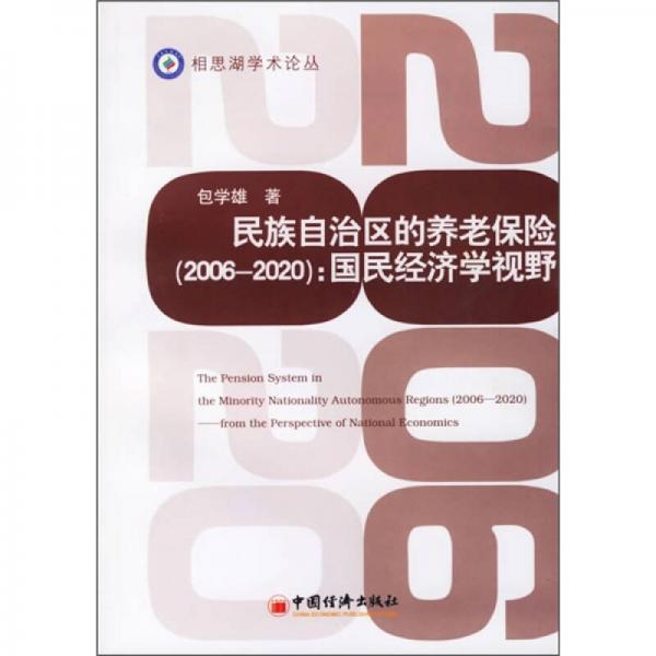 民族自治区的养老保险（2006-2020）：国民经济学视野