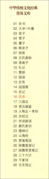 中华传统文化经典普及文库：汉书