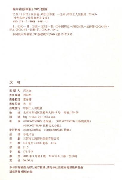 中华传统文化经典普及文库：汉书