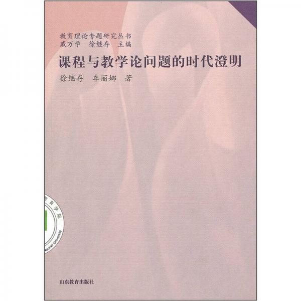 課程與教學(xué)論問題的時代澄明