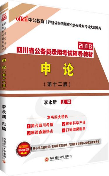 中公版·2018四川省公务员录用考试辅导教材：申论（第12版）