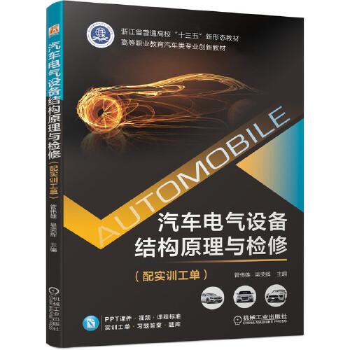 汽車電氣設(shè)備結(jié)構(gòu)原理與檢修（配實(shí)訓(xùn)工單）