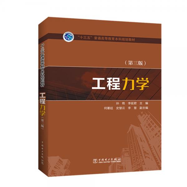 “十三五”普通高等教育本科規(guī)劃教材工程力學(xué)