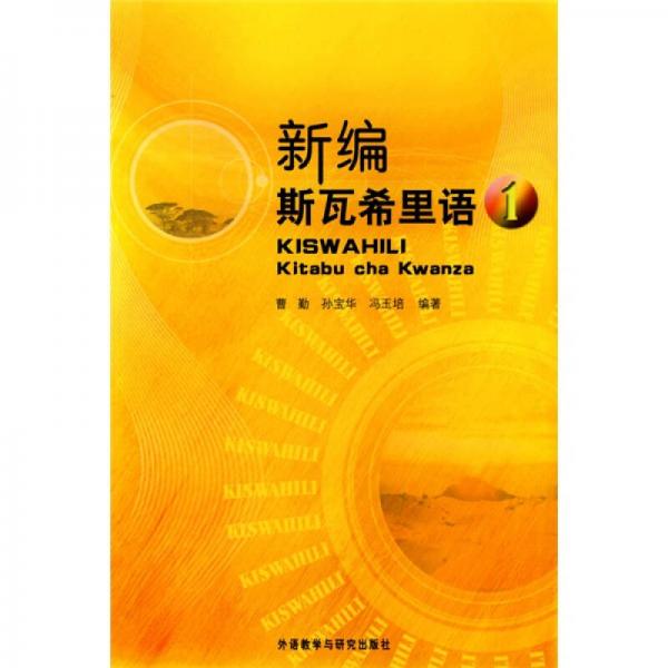 新編斯瓦希里語1