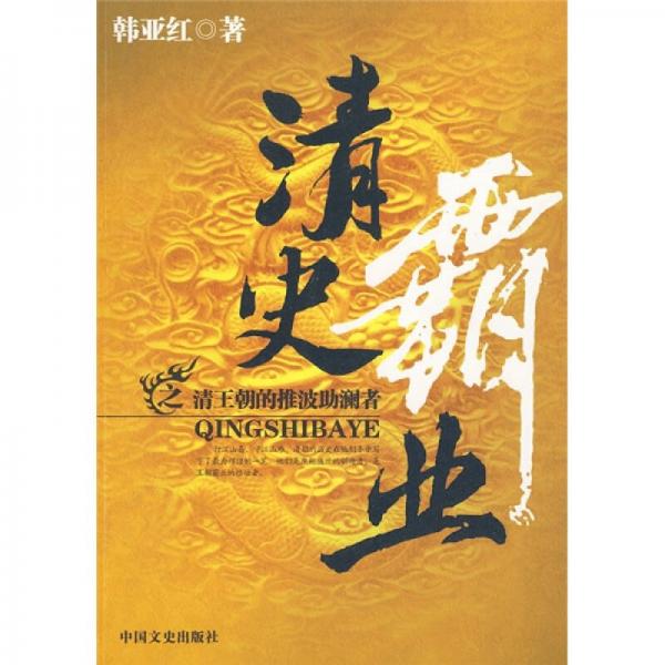 清史霸業(yè)之清王朝的推波助瀾者