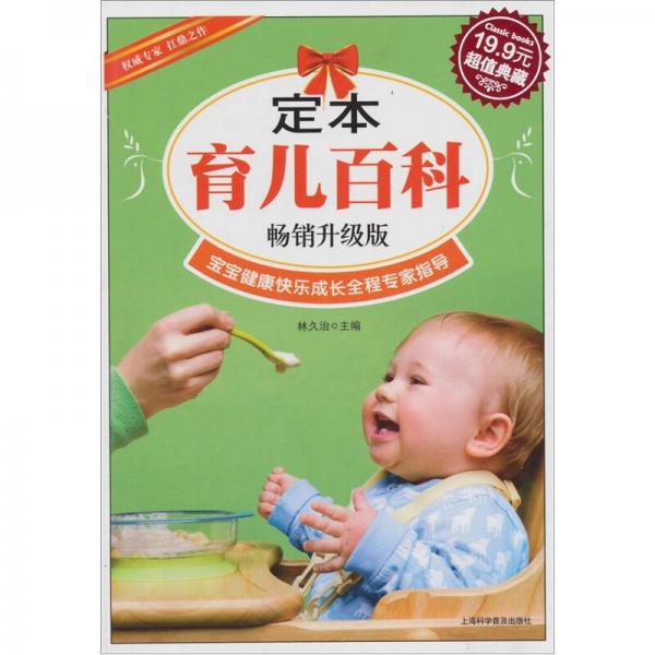 超值典藏：定本育兒百科