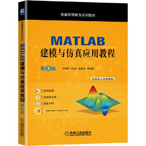 MATLAB建模與仿真應(yīng)用教程 第3版