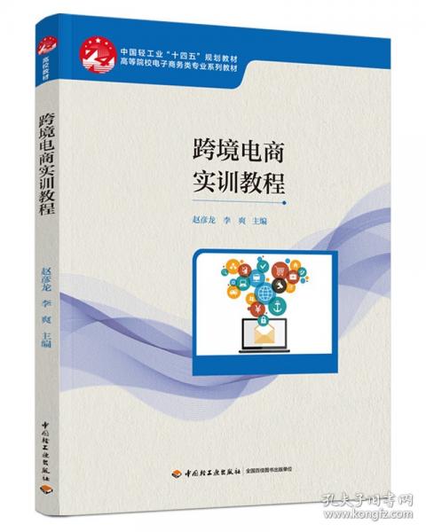 跨境電商實訓(xùn)教程