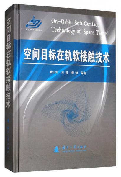 空間目標(biāo)在軌軟接觸技術(shù)