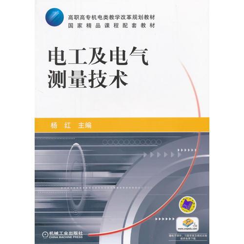 电工及电气测量技术（高职高专机电类教学改革规划教材 国家精品课程配套教材）