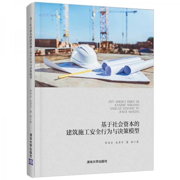 基于社會(huì)資本的建筑施工安全行為與決策模型