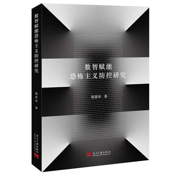 數(shù)智賦能恐怖主義防控研究
