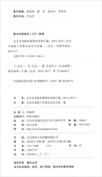 北京市老龄政策研究成果汇编（2015-2017套装上下册）