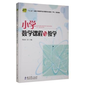 小學(xué)數(shù)學(xué)課程與教學(xué)