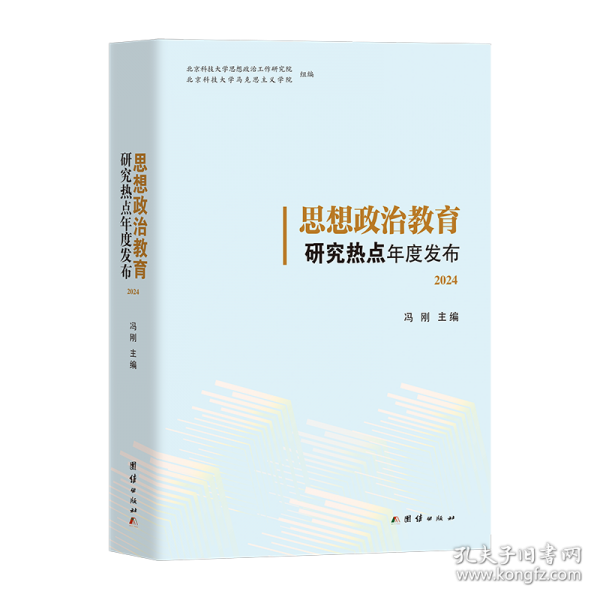 思想政治教育研究热点年度发布2024