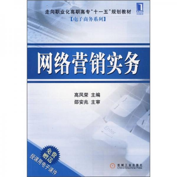 走向職業(yè)化高職高?！笆晃濉币?guī)劃教材·電子商務系列：網(wǎng)絡營銷實務