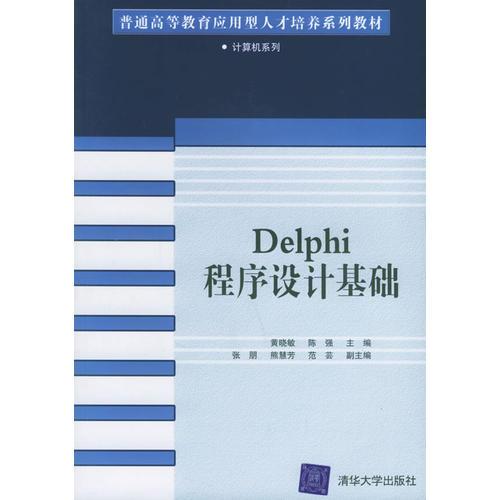 Delphi程序設計基礎——新世紀高職高專實用規(guī)劃教材·計算機系列