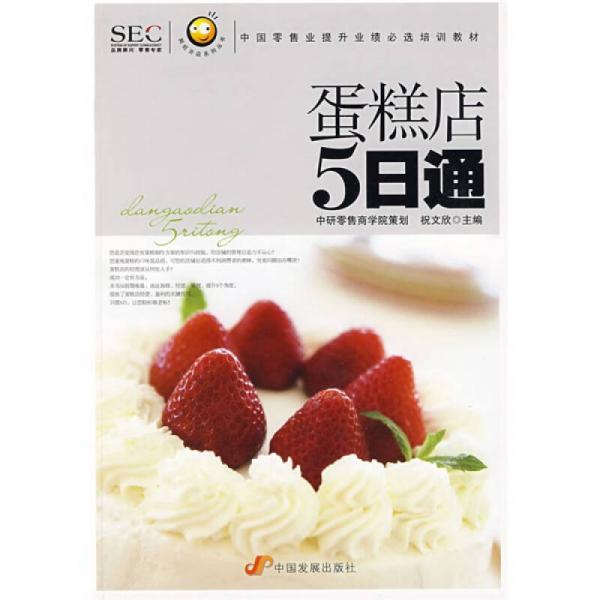 “阿旺開店”系列叢書·中國零售業(yè)提升業(yè)績必選培訓(xùn)教材：蛋糕店5日通