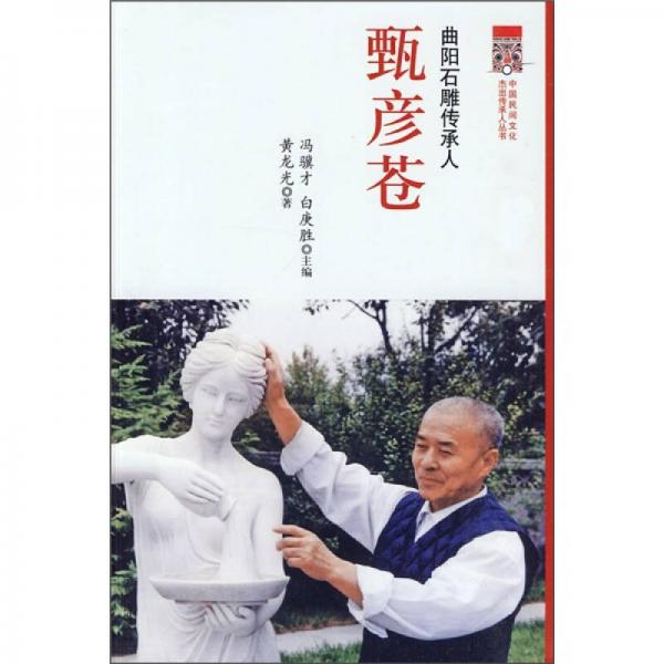 曲陽(yáng)石雕傳承人：甄彥蒼
