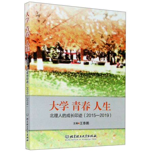 大學(xué)青春人生：北理人的成長印跡（2015-2019）