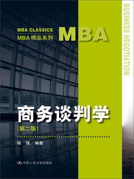 商务谈判学（第二版）（MBA精品系列）