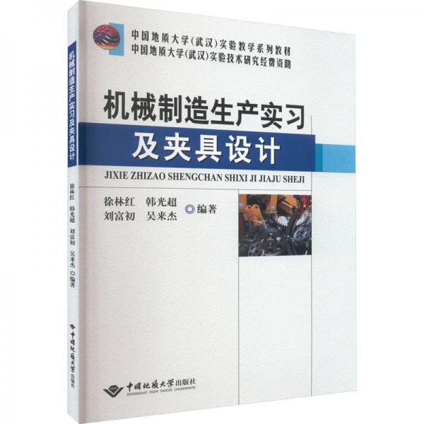 機械制造生產(chǎn)實習及夾具設計