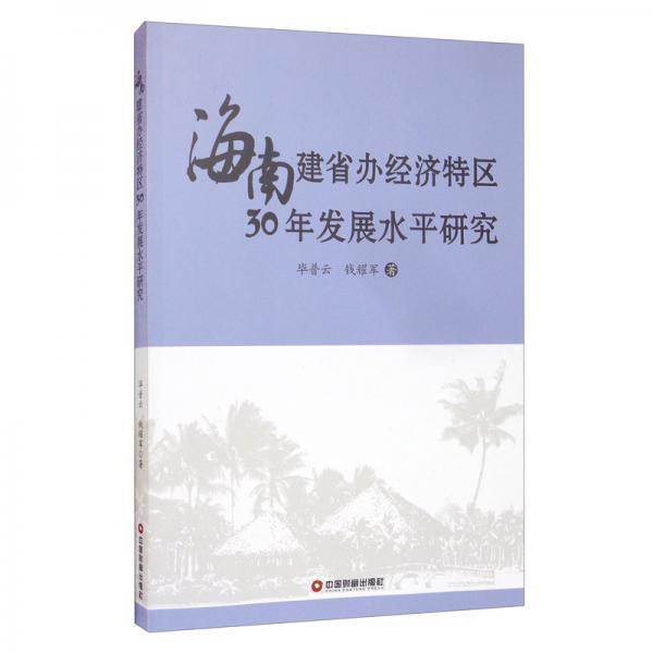 海南建省办经济特区30年发展水平研究