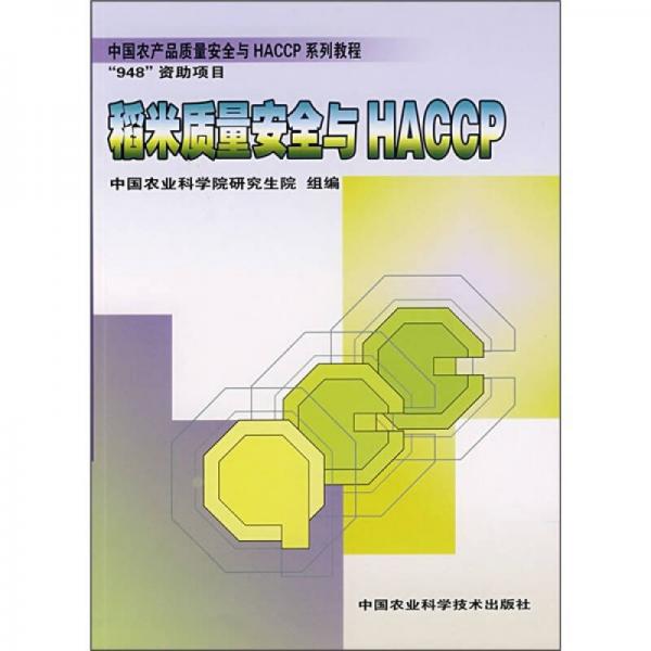 中國(guó)農(nóng)業(yè)產(chǎn)品質(zhì)量安全與HACCP系列教程：稻米質(zhì)量安全與HACCP