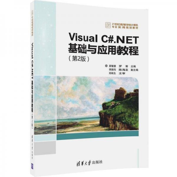 Visual C#.NET基础与应用教程 第2版  21世纪高等学校计算机专业实用规划教材