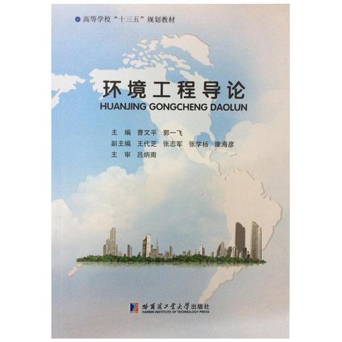 環(huán)境工程導(dǎo)論