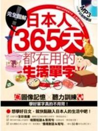 安全圖解！日本人365天都在用的生活單字 : 