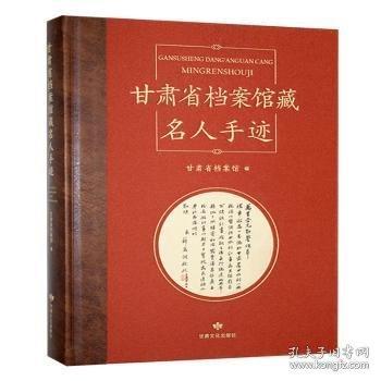 甘肅省檔案館藏名人手跡