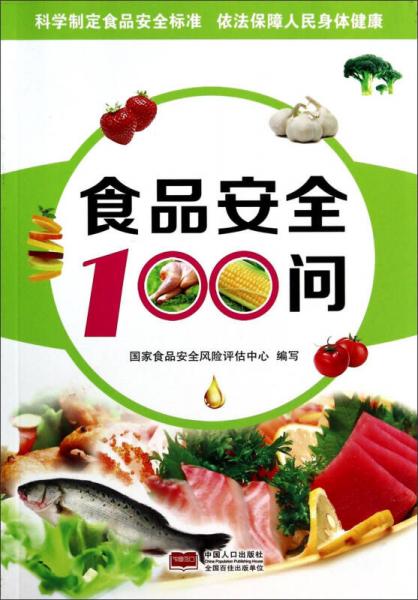 食品安全100問