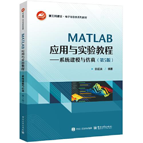 MATLAB应用与实验教程――系统建模与仿真