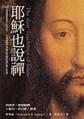 耶穌也說(shuō)禪