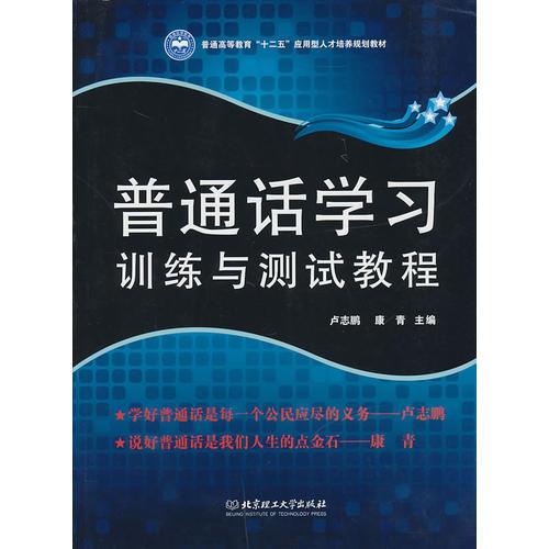 普通話學(xué)習(xí)·訓(xùn)練與測試教程