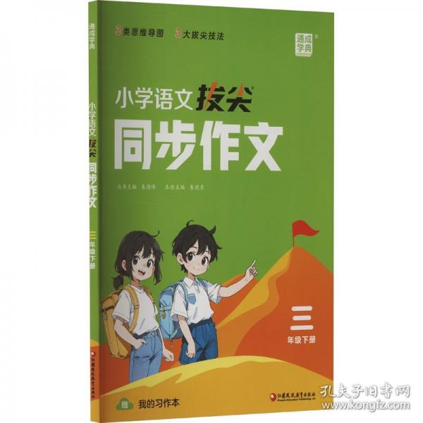 25春小学语文拔尖同步作文 三年级3年级下