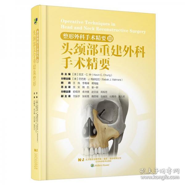 整形外科手术精要Ⅲ：头颈部重建外科手术精要