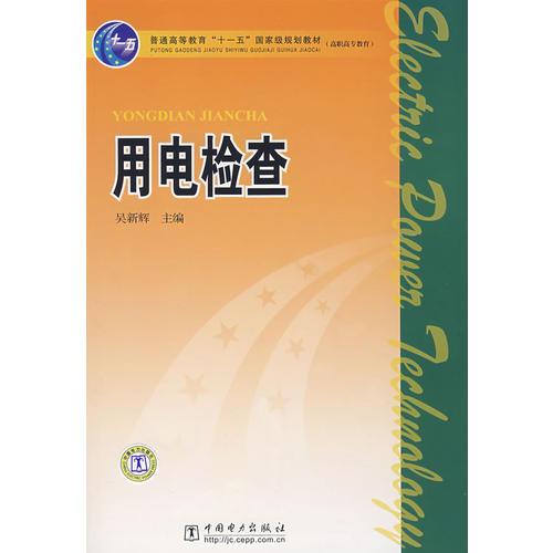 普通高等教育“十一五”国家级规划教材（高职高专教育） 用电检查