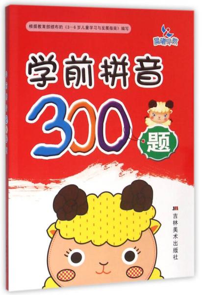 晨曦早教·學前拼音300題